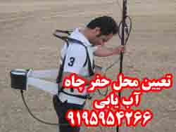 آب يابي تعيين محل حفر چاه با روش ژئوفيزيک - تصویر 1