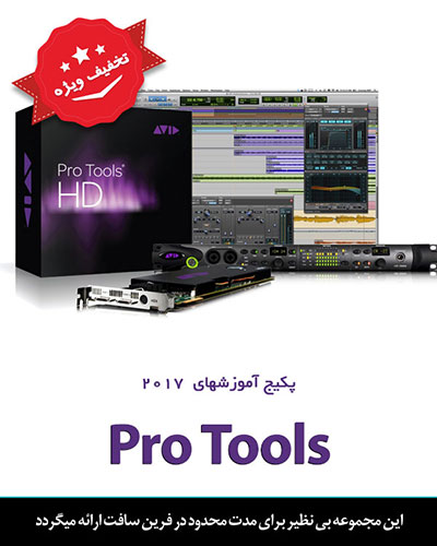 پکیج آموزشهای ProTools با 70% تخفیف - تصویر 1