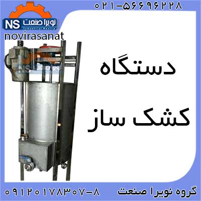 فروش کشک ساز - تصویر 1