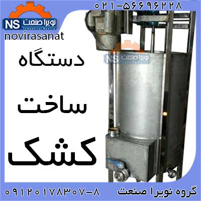 فروش دستگاه کشک ساز - تصویر 1