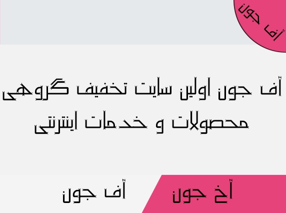 تخفيف گروهي خدمات اينترنتي و محصولات مجازي - تصویر 1