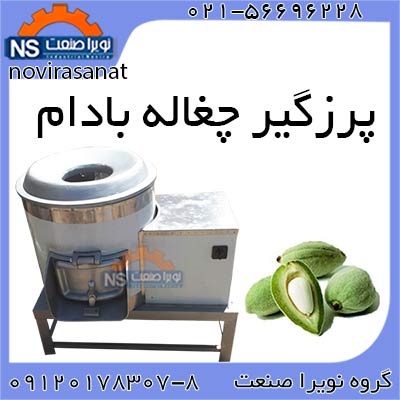 فروش دستگاه پرزگير چغاله بادام - تصویر 1