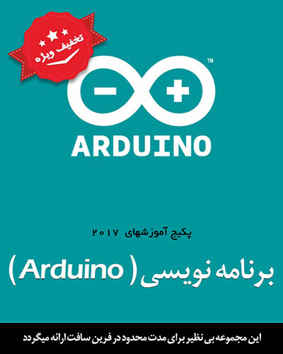 پکیج آموزشهای Arduino - تصویر 1