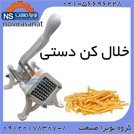 قيمت خلال کن خانگي ، قيمت دستگاه خلال کن دستي - تصویر 1
