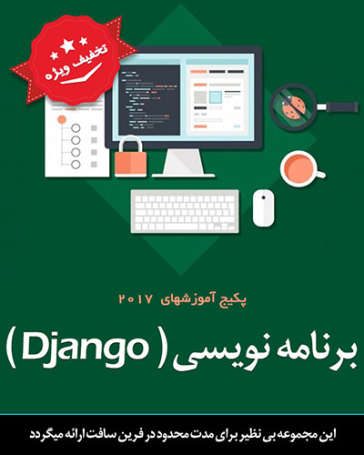 پکیج آموزشهای Django با 70% تخفیف - تصویر 1