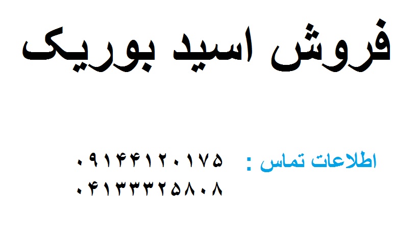 فروش اسیدبوریک - تصویر 1