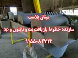 ميثاق پلاست سازنده خطوط بازيافت پت و نايلون و pp - تصویر 1