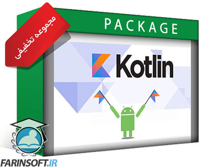 پکیج آموزشهای Kotlin با 70% تخفیف - تصویر 1