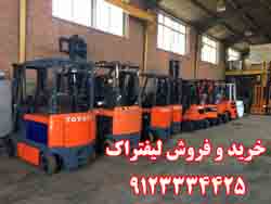 ليفتراک خريد فروش اجاره سراسر ايران - تصویر 1