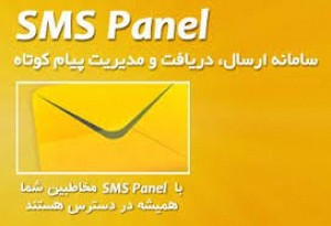 سرويس اس ام اس پنل - تصویر 1