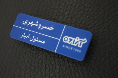 چاپ اتيکت سينه پرسنلي فوري 88301683-021 - تصویر 1