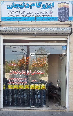 نمایندگی ایزوگام دلیجان - تصویر 1