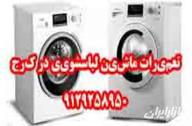 تعمیرات و سرویس البرزیان - تصویر 1