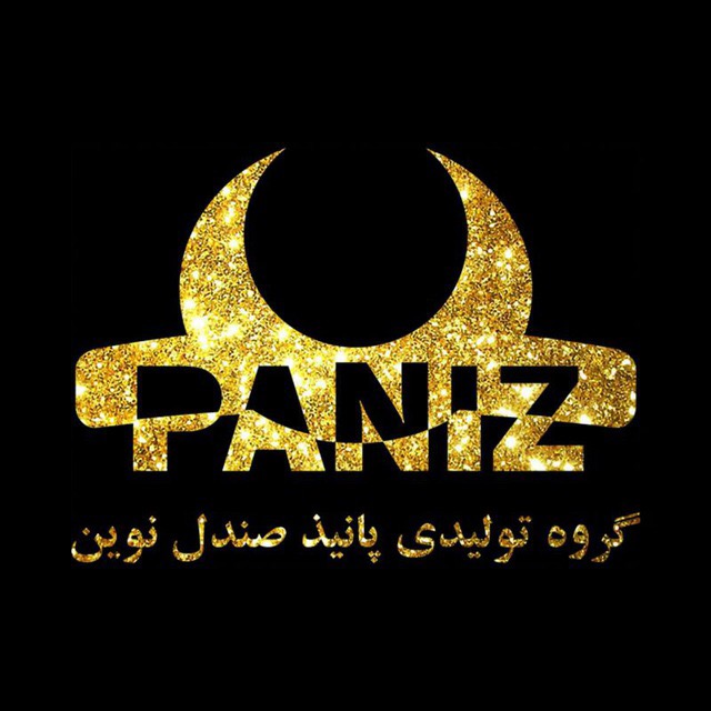 اعطای نمایندگی شرکت تولیدی و بازرگانی پانیذ صندل ن