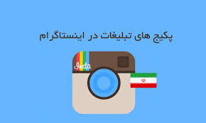 ابزار تبليغات در اينستاگرام - تصویر 1