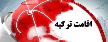 اخذ اقامت يکساله و دوساله ترکيه - تصویر 1