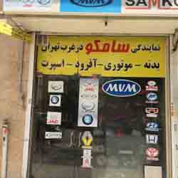 سامکو - مرکز تخصصي تعميرات و قطعات اصلي و شرکتي خودرو - تصویر 1