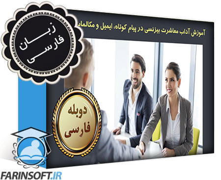 آموزش آداب معاشرت بیزنسی در پیام کوتاه، ایمیل و مکالمات تلفنی – به زبان فارسی - تصویر 1