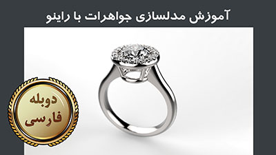 آموزش مدلسازی جواهرات با راینو – به زبان فارسی - تصویر 1