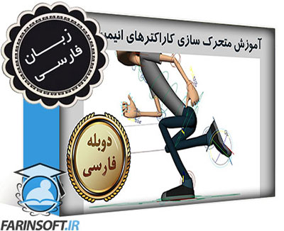 آموزش متحرک سازی کاراکترهای انیمیشنی – به زبان فارسی - تصویر 1