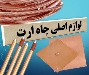 سیم وکابل و ملزومات چاه ارت - تصویر 1