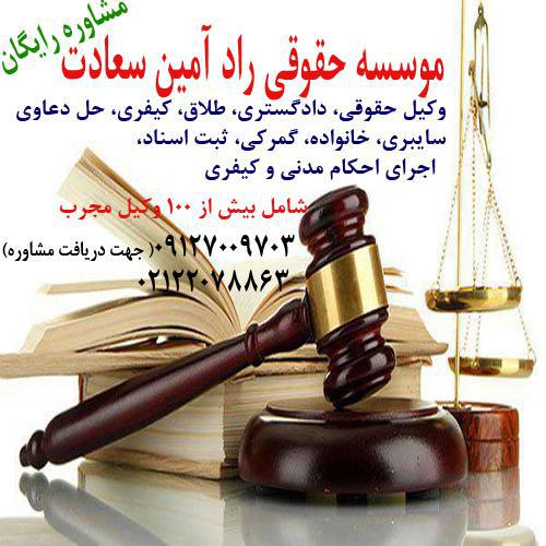 وکیل پایه یک دادگستری در تهران - تصویر 1