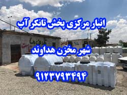 انبار مرکزي پخش تانکر آب شهر مخزن - تصویر 1