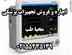 اجاره وفروش تجهيزات پزشکي - تصویر 1