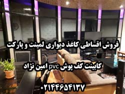 کاغذ ديواري لمينت و پارکت کابينت کف پوش pvc امين نژاد - تصویر 1