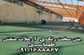 بتن سخت رنگی و معمولی آرملات بتن نقش - تصویر 1