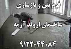 فوم بتن و بازسازي ساختمان اروند آرمه - تصویر 1