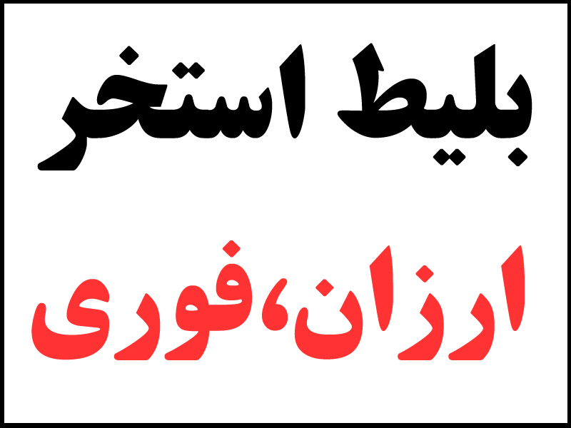 بلیط استخر قم