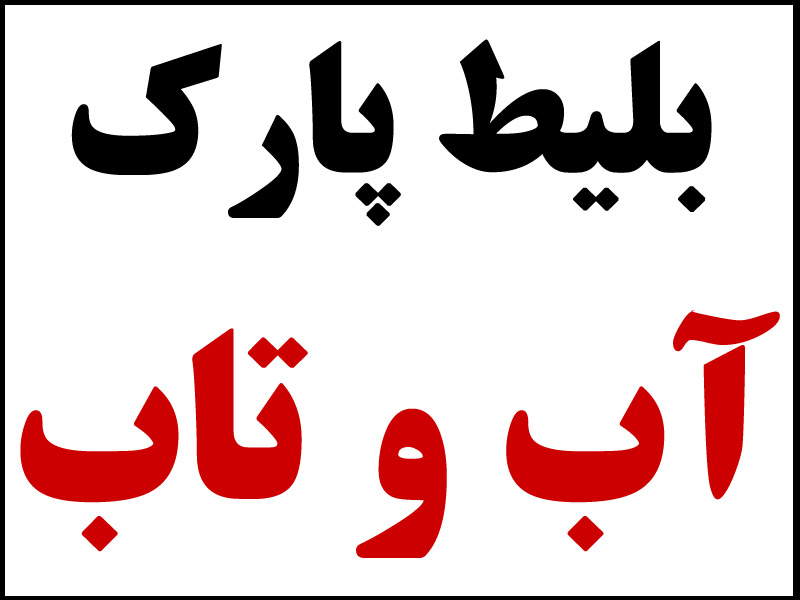 پارک آبی آب و تاب