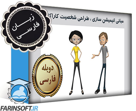 مبانی انیمیشن سازی ، طراحی شخصیت برای کاراکترها – به زبان فارسی - تصویر 1