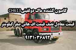 کاميون کشنده دلفينيCH613 - تصویر 1