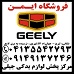 فروش لوازم یدکی جیلی در تبریز