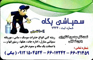 سمپاشی، سوسک، ساس، سوسک ریز، موریانه، موش، مارمولک و... - تصویر 1