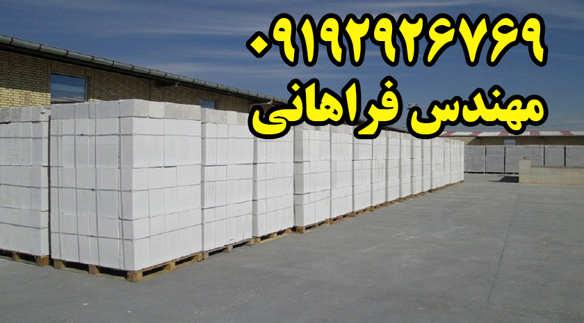بلوک هبلکس - بزرگترین تولید کننده بلوک AAC در ایران - تصویر 1