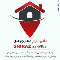 اپليکيشن شيرازسرويس درخواست خدمات منزل - تصویر 1