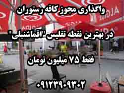 مجوز کافه رستوران در بهترين نقطه تفليس اقماشنبلي