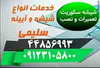 :: تعميرات و نصب شيشه سکوريت و ميرال (09123105800) - تصویر 1