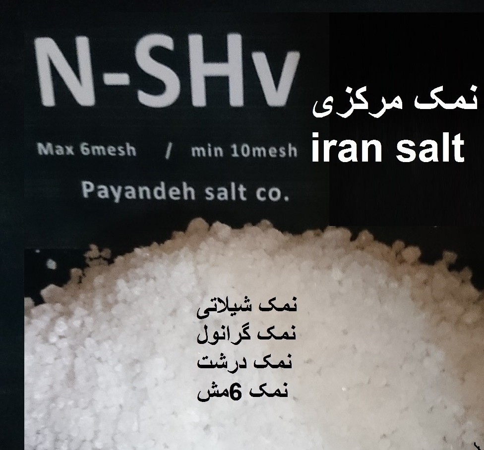 خواص ومشخصات نمک صنعتی ونمک پاینده