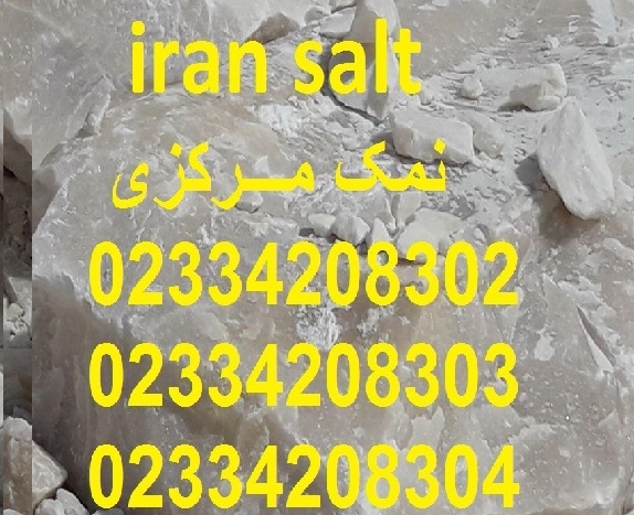 تولید نمک خالص با سنگ نمک درجه یک