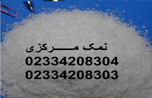 فروش ویژه محصولات نمک بابسته بندی متنوع و  درجه یک