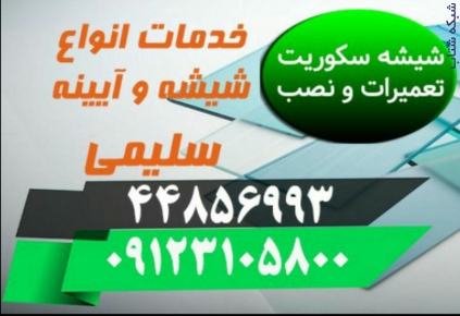 تعمیرات و نصب شیشه سکوریت و میرال (09123105800) - تصویر 1