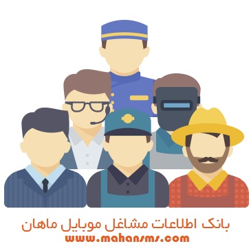 بانک شماره موبایل مشاغل تهران و شهرستانها - تصویر 1