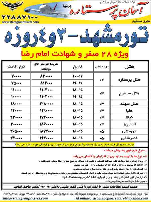 تور مشهد ويزه 28 صفر - تصویر 1