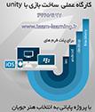 آموزش ساخت بازی با unity در ارومیه