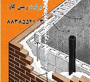 پرلیت در عایق سازی دیوارهای بلوکی perlite