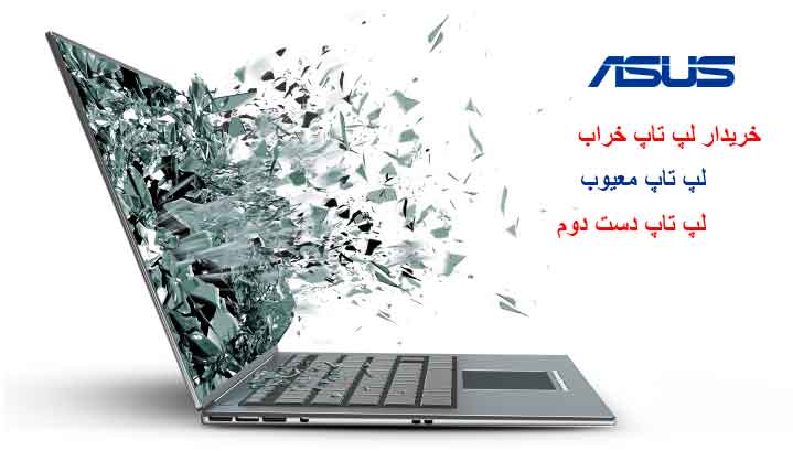 بهترین خریدار لپ تاپ خراب ایسوس - تصویر 1
